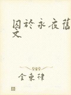 囚于永夜旧版原文