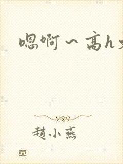 嗯啊～高h文