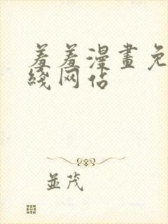 羞羞漫画免费在线网站