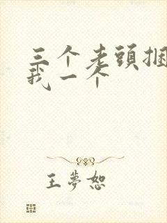 三个老头捆着躁我一个