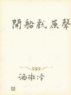 开船戏原声叫封面