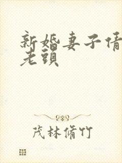 新婚妻子倩倩许老头