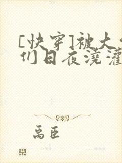 [快穿]被大佬们日夜浇灌