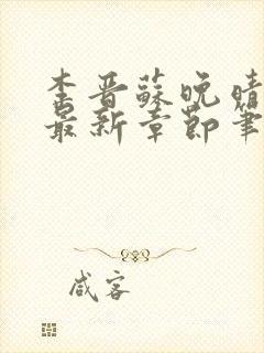 李晋苏晚晴小说最新章节笔趣阁封面