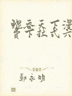 鲲吞天下漫画免费下拉式六漫画