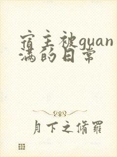 宿主被guan满的日常