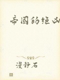 帝国的绝凶虎封面