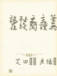 诡秘之主笔趣阁在线阅读无弹窗