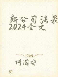 新公司法最新版2024全文