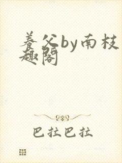养父by南枝笔趣阁