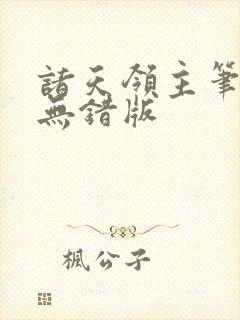 诸天领主笔趣阁无错版