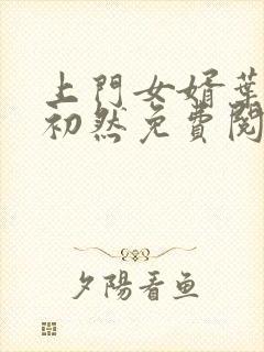 上门女婿叶辰萧初然免费阅读一封面