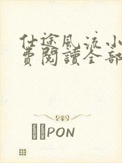 仕途风流小说免费阅读全部章节