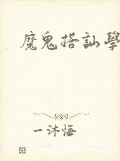 魔鬼搭讪学
