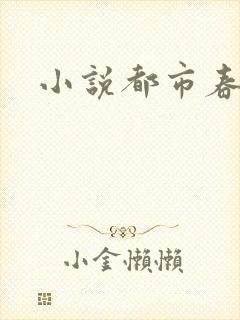 小说都市春潮封面