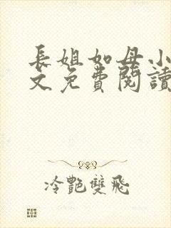 长姐如母小说全文免费阅读