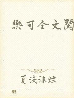 乐可全文阅读