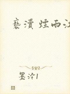 亵渎 烟雨江南封面