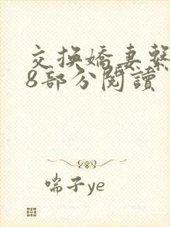 交换娇妻系列38部分阅读封面