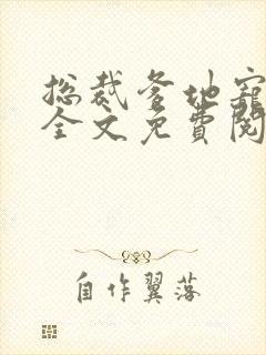 总裁爹地宠上天全文免费阅读