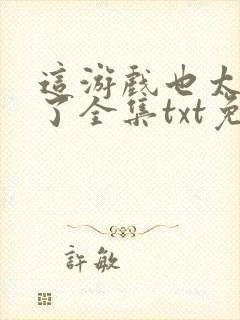 这游戏也太真实了全集txt免费下载封面