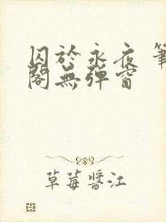 囚于永夜 笔趣阁无弹窗