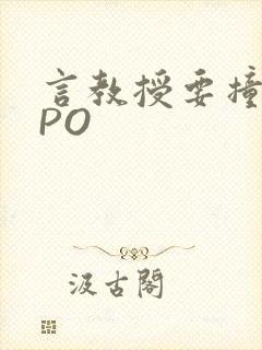 言教授要撞坏了PO