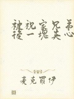 被祝家兄弟共享后一块夹心饼