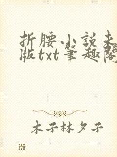 折腰小说未删减版txt笔趣阁封面