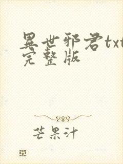 异世邪君txt完整版