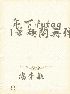 年下futagl笔趣阁无弹窗
