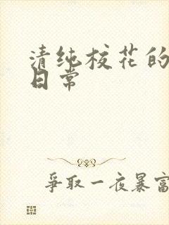清纯校花的被擒日常