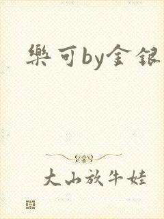 乐可by金银花