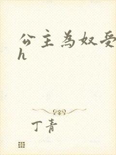 公主为奴受辱记h