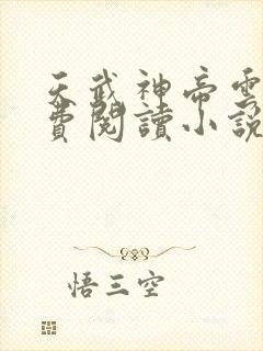 天武神帝云尘免费阅读小说下载