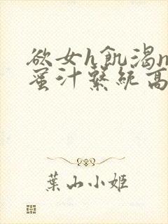 欲女h饥渴np蜜汁系统高hnp