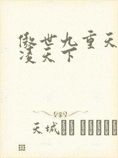 傲世九重天 风凌天下