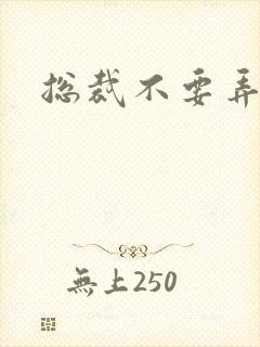 总裁不要弄疼我封面