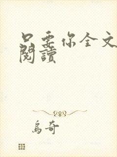 只要你全文免费阅读