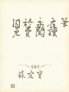 囚于永夜笔趣阁免费阅读封面