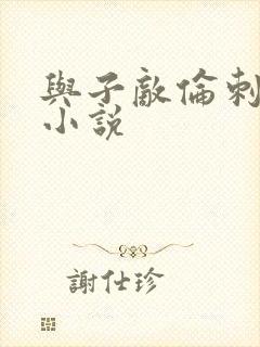 与子敌伦刺激的小说