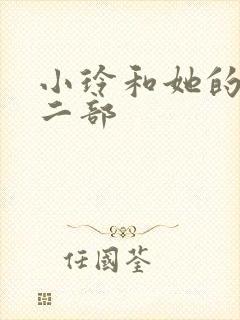 小玲和她的公第二部