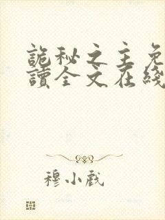 诡秘之主免费阅读全文在线