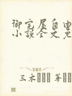 御宅屋自由阅读小说全文免费