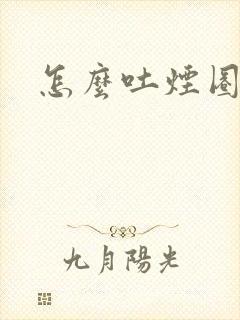 怎么吐烟圈封面