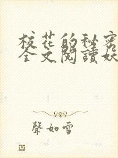 校花的秘密免费全文阅读妖夜宇