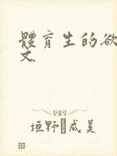 体育生的欲乱h文封面