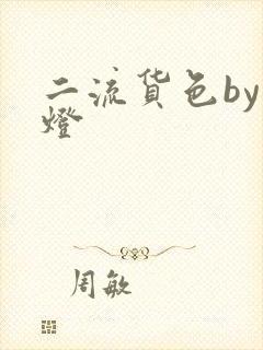二流货色by尾灯封面