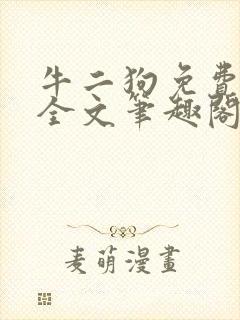 牛二狗免费阅读全文笔趣阁