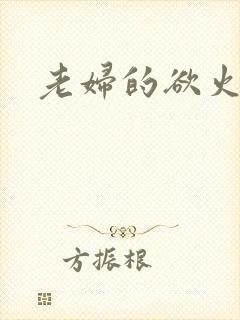 老妇的欲火